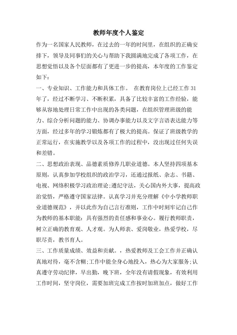 教师年度个人鉴定