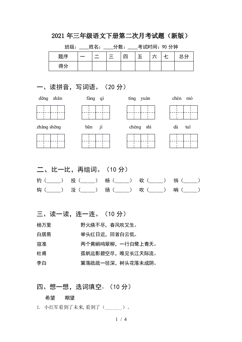 2021年三年级语文下册第二次月考试题(新版)