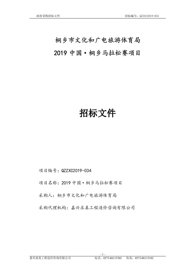 桐乡马拉松赛项目招标标书文件