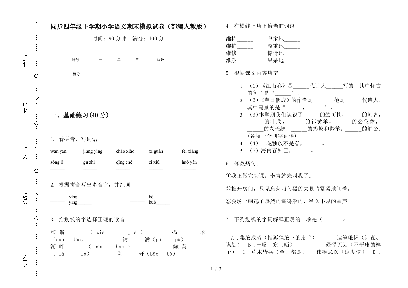 同步四年级下学期小学语文期末模拟试卷(部编人教版)