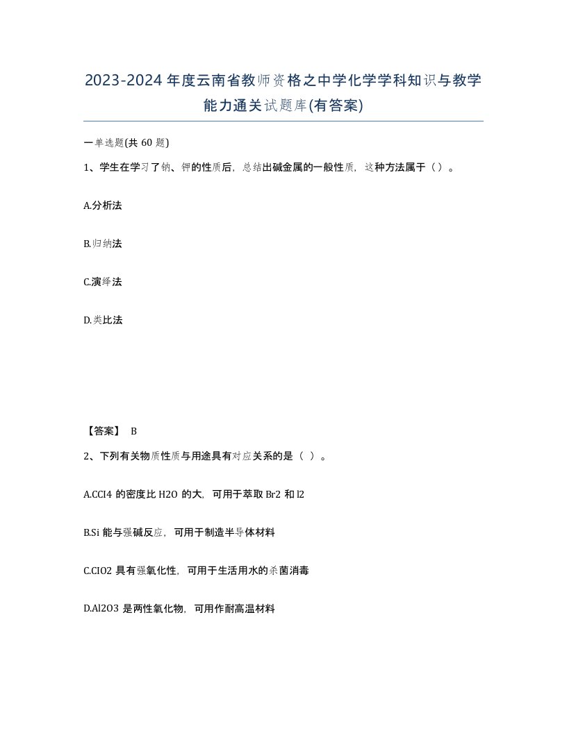 2023-2024年度云南省教师资格之中学化学学科知识与教学能力通关试题库有答案