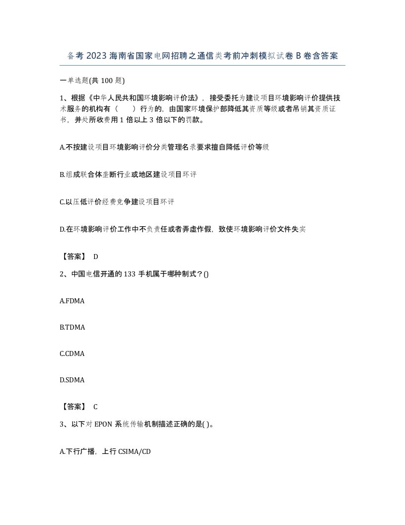 备考2023海南省国家电网招聘之通信类考前冲刺模拟试卷B卷含答案