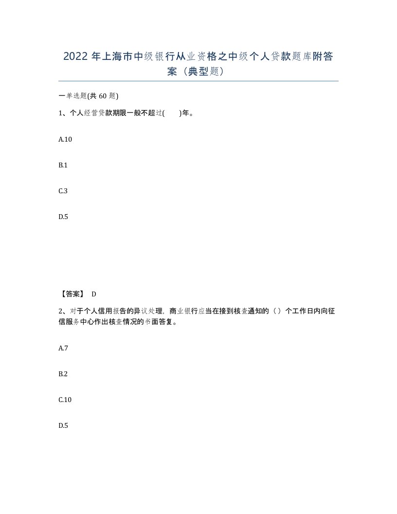 2022年上海市中级银行从业资格之中级个人贷款题库附答案典型题