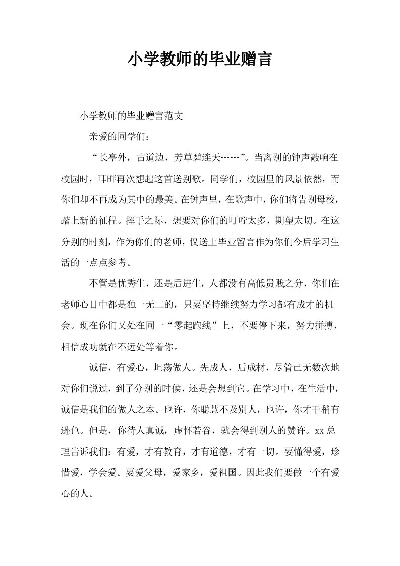 小学教师的毕业赠言