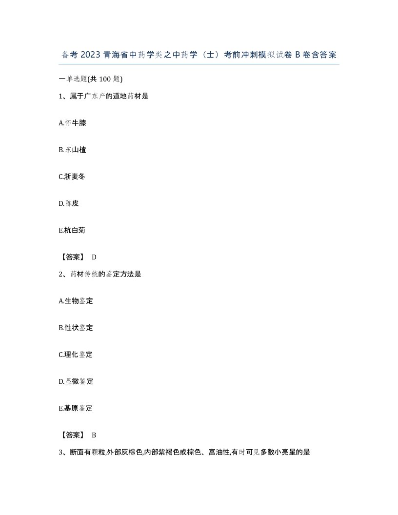 备考2023青海省中药学类之中药学士考前冲刺模拟试卷B卷含答案