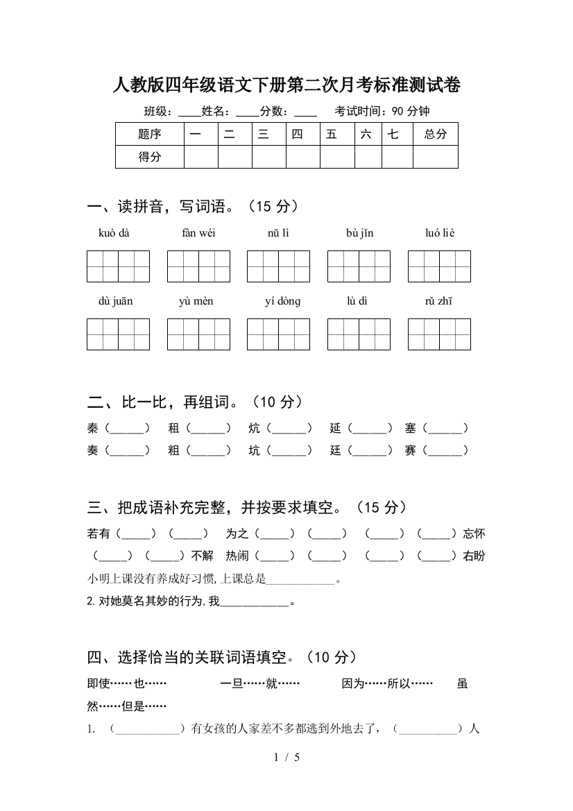 人教版四年级语文下册第二次月考标准测试卷