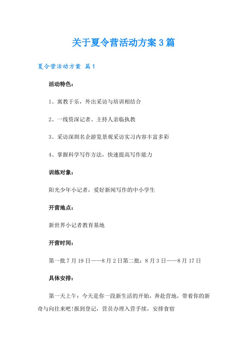 关于夏令营活动方案3篇