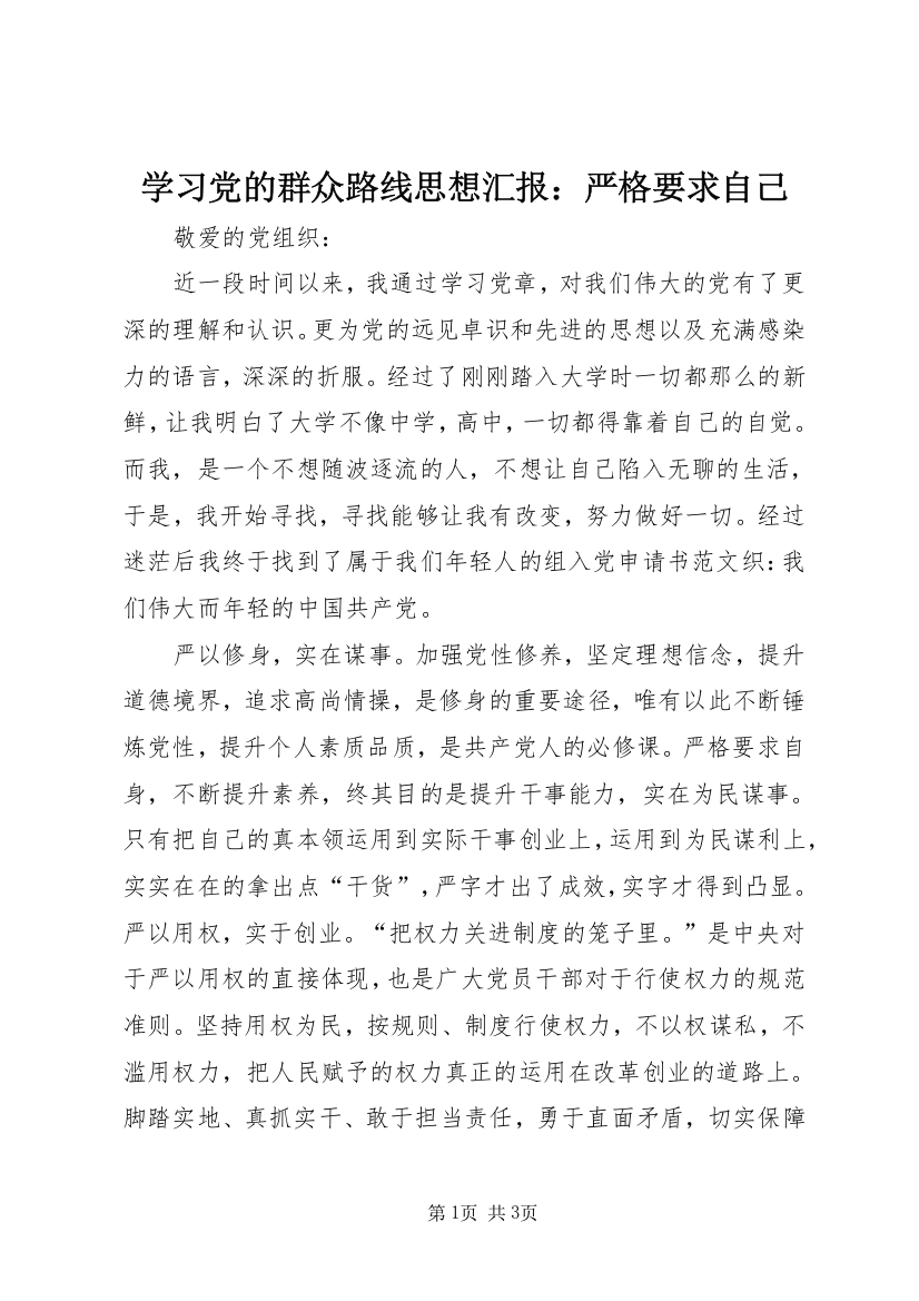 学习党的群众路线思想汇报：严格要求自己