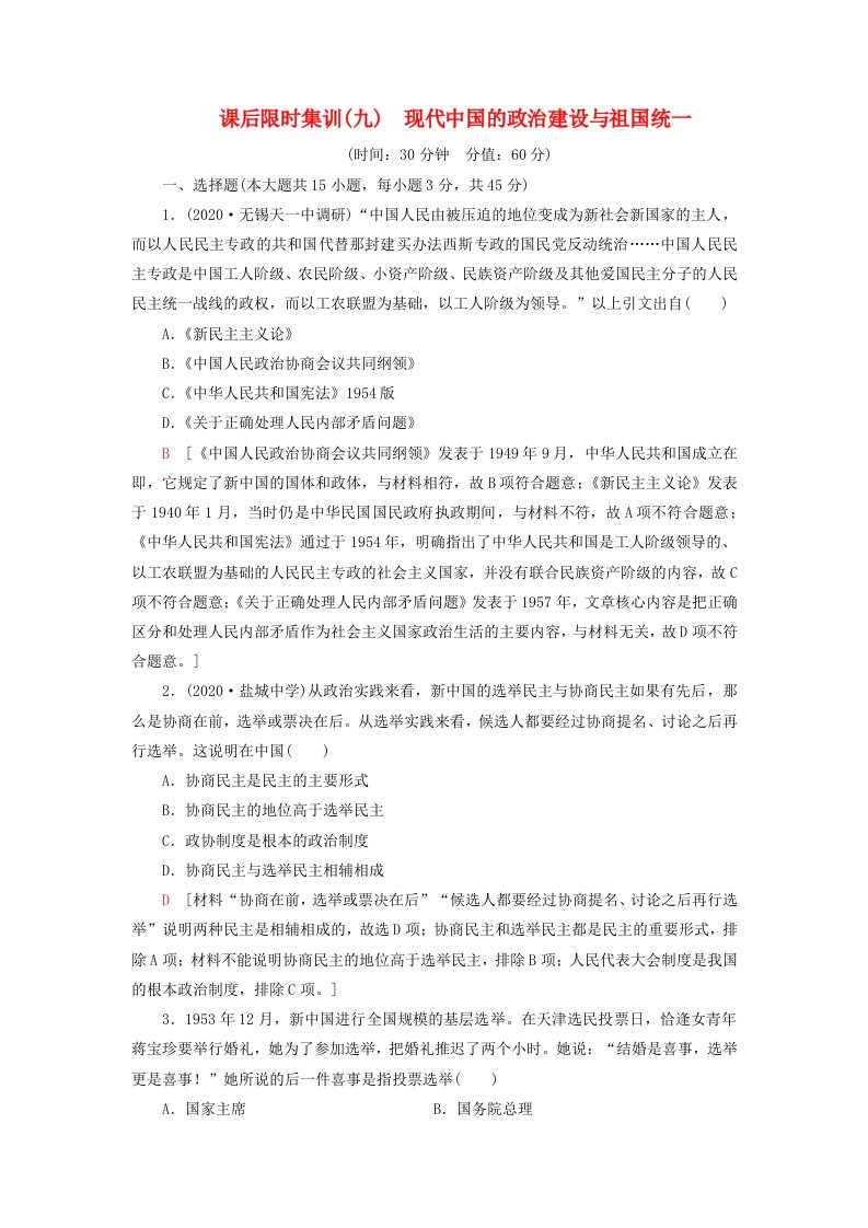 江苏专用2021高考历史一轮复习课后限时集训9现代中国的政治建设与祖国统一