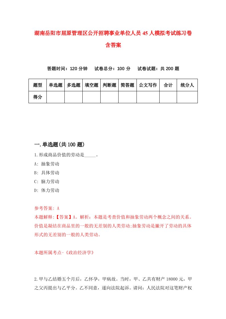 湖南岳阳市屈原管理区公开招聘事业单位人员45人模拟考试练习卷含答案第3次