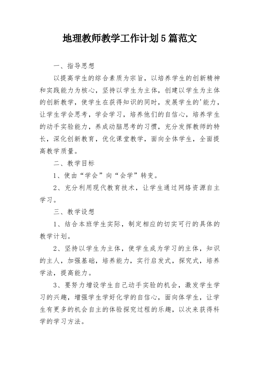 地理教师教学工作计划5篇范文