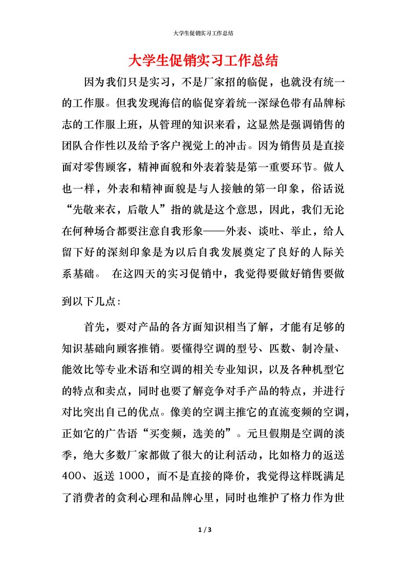 精编大学生促销实习工作总结