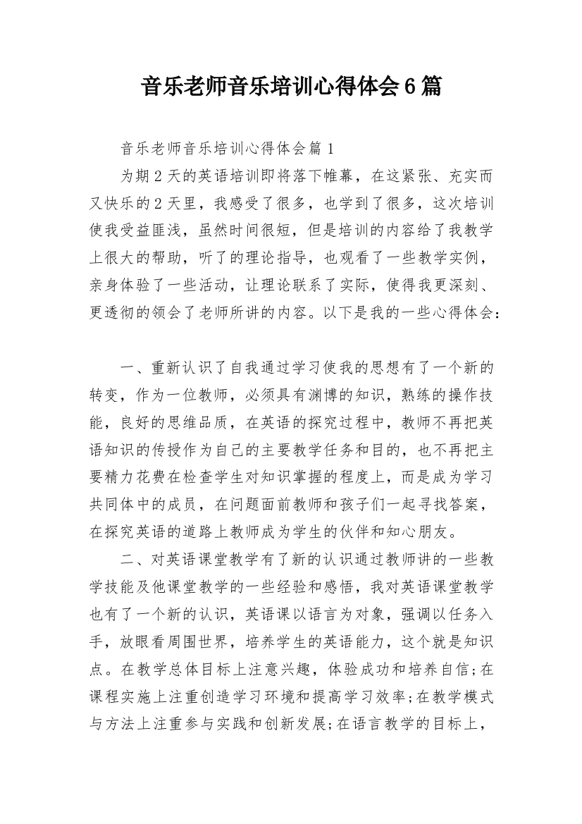 音乐老师音乐培训心得体会6篇