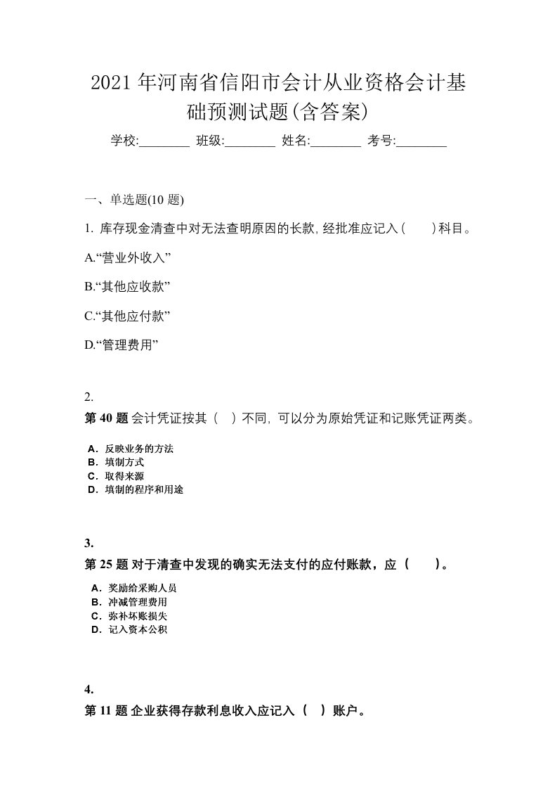 2021年河南省信阳市会计从业资格会计基础预测试题含答案