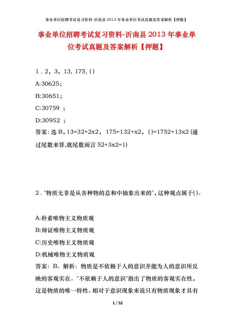 事业单位招聘考试复习资料-沂南县2013年事业单位考试真题及答案解析押题