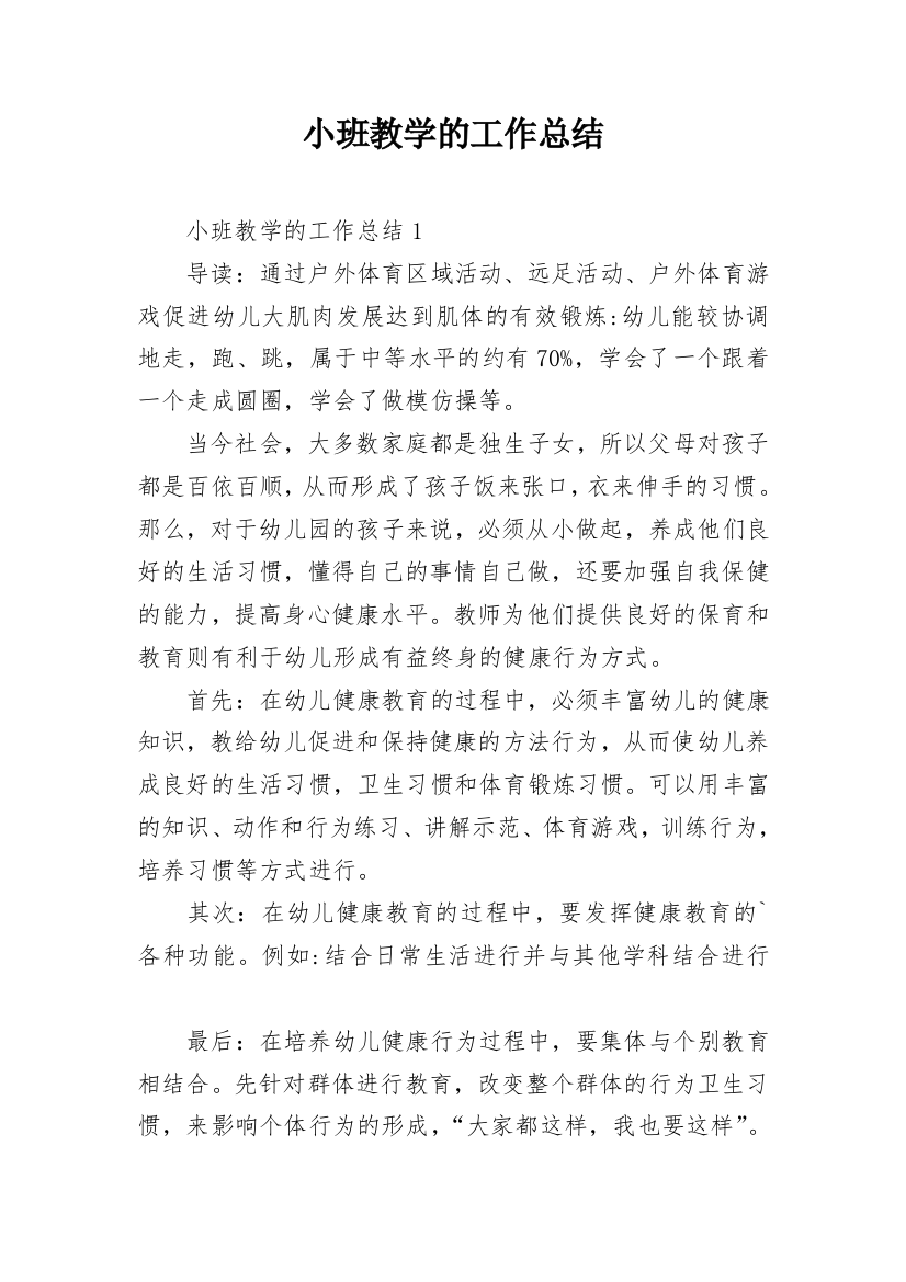 小班教学的工作总结