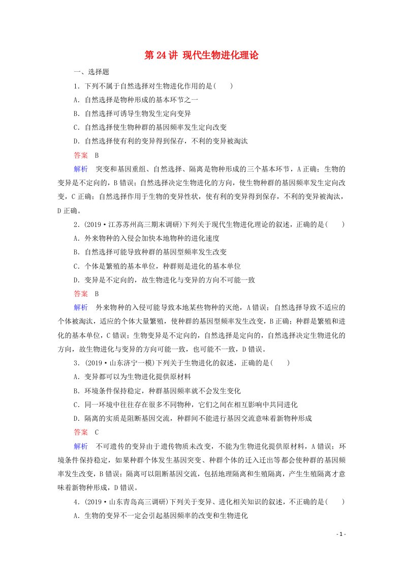 2021高考生物一轮复习第7单元生物变异育种和进化第24讲现代生物进化理论课时作业含解析新人教版必修2