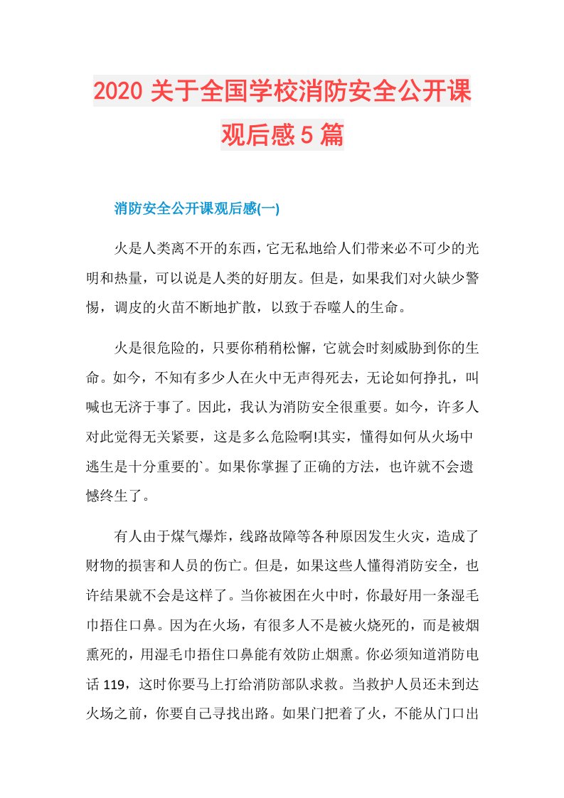 关于全国学校消防安全公开课观后感5篇