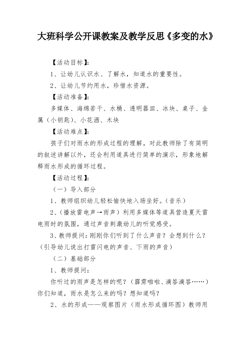 大班科学公开课教案及教学反思《多变的水》