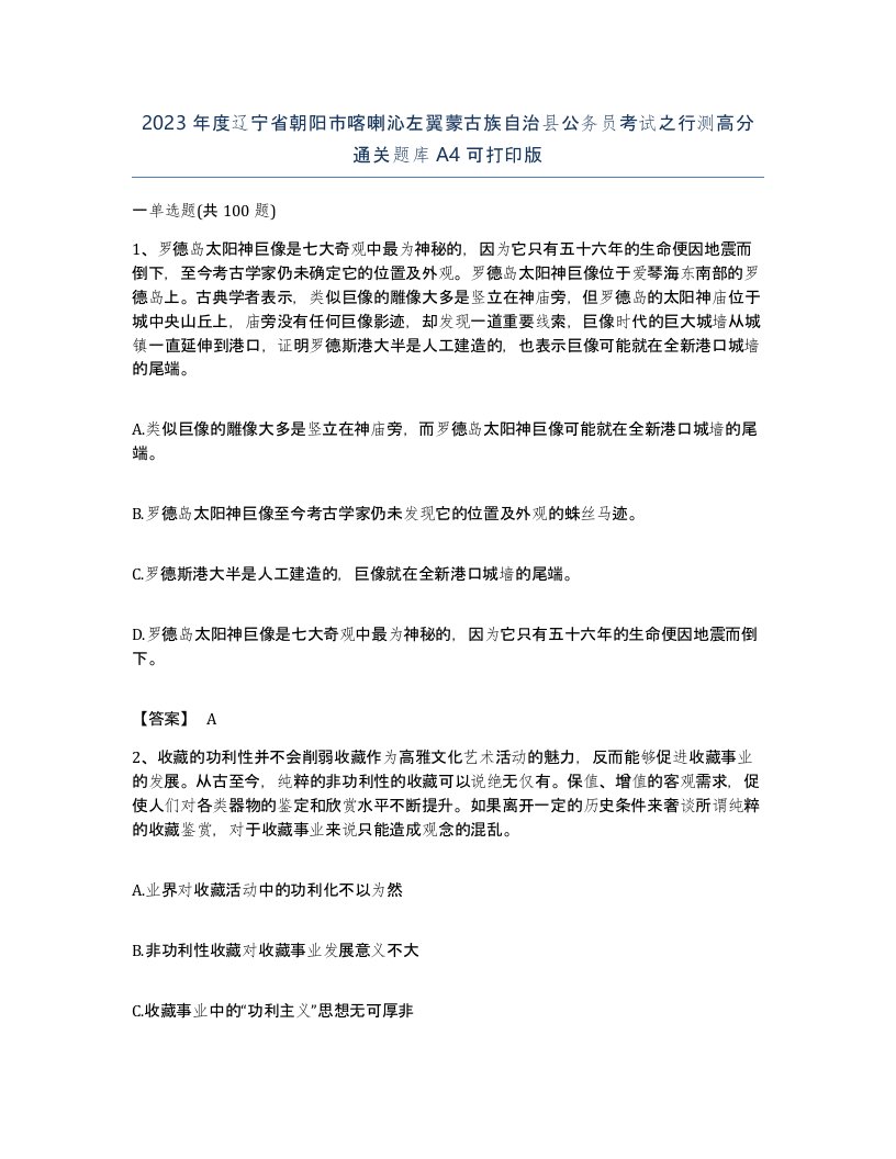 2023年度辽宁省朝阳市喀喇沁左翼蒙古族自治县公务员考试之行测高分通关题库A4可打印版