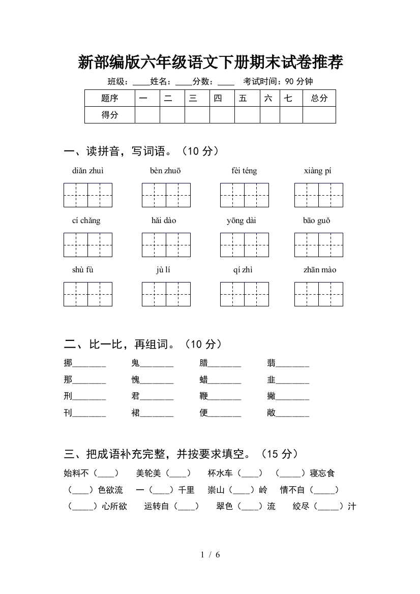 新部编版六年级语文下册期末试卷推荐