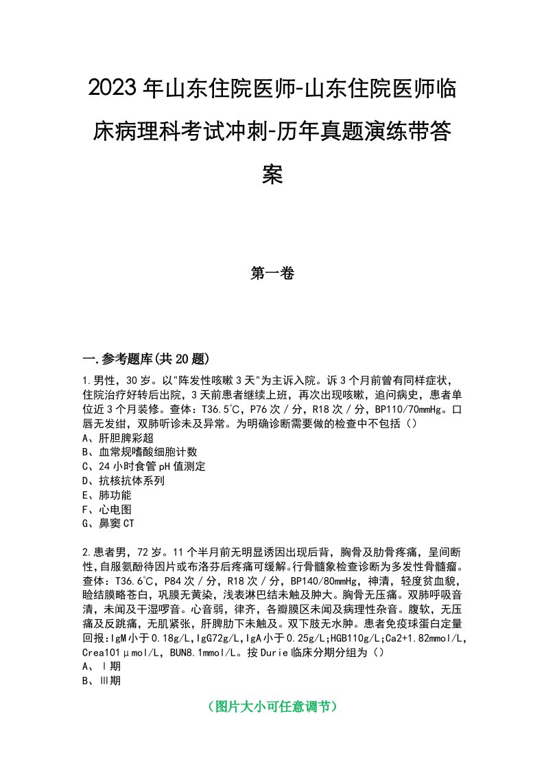 2023年山东住院医师-山东住院医师临床病理科考试冲刺-历年真题演练带答案