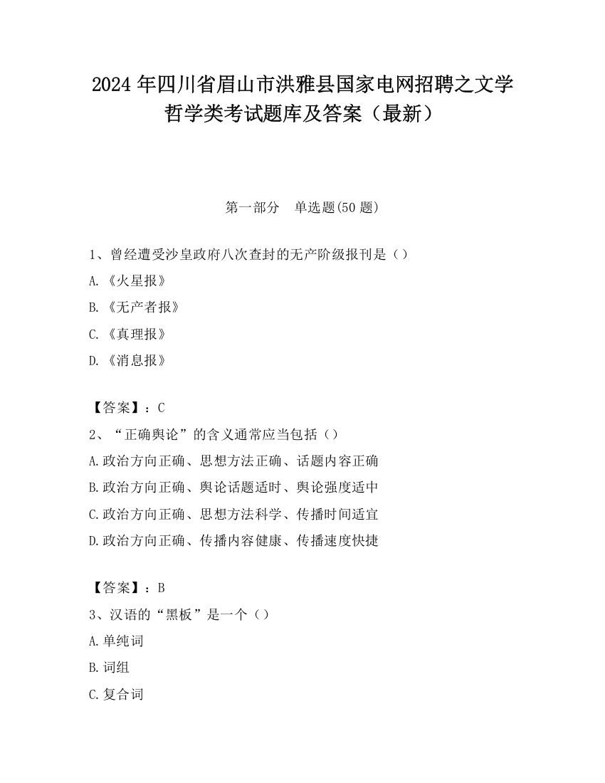 2024年四川省眉山市洪雅县国家电网招聘之文学哲学类考试题库及答案（最新）