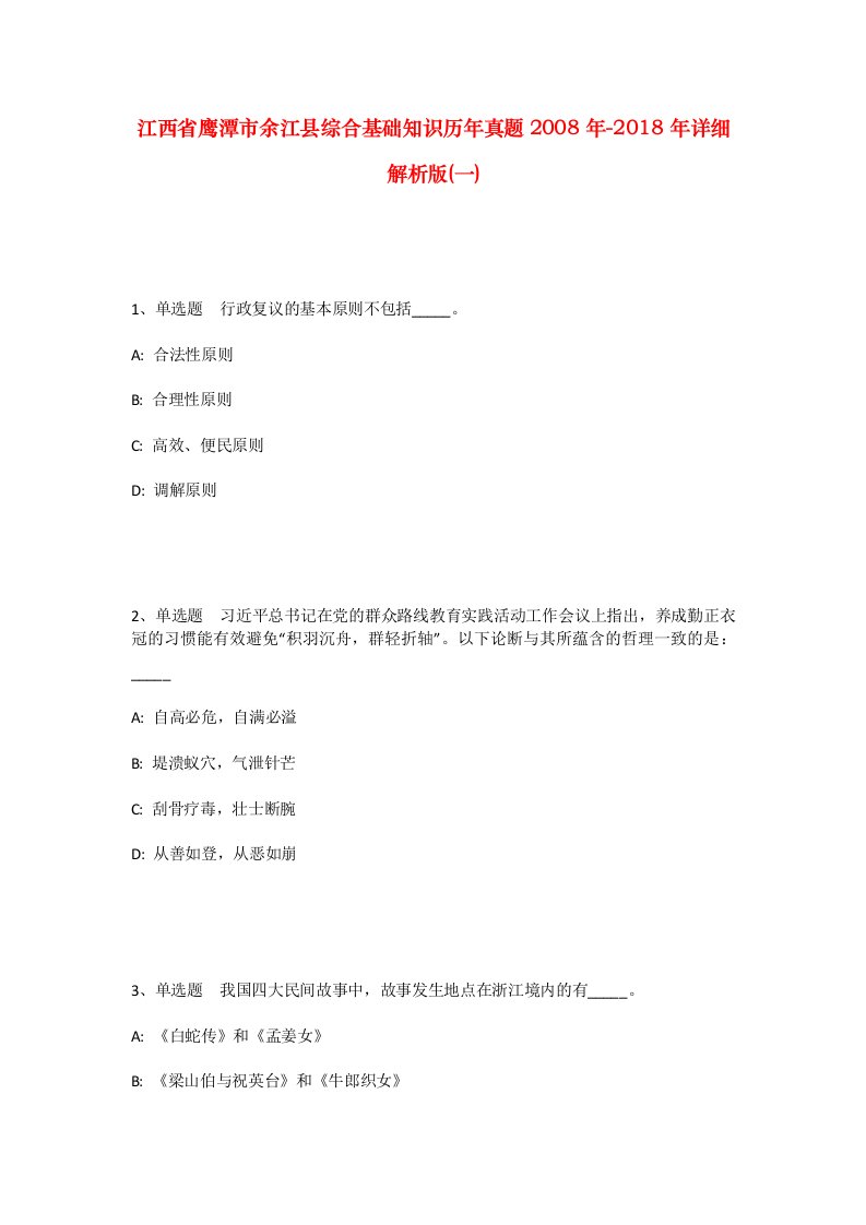 江西省鹰潭市余江县综合基础知识历年真题2008年-2018年详细解析版一