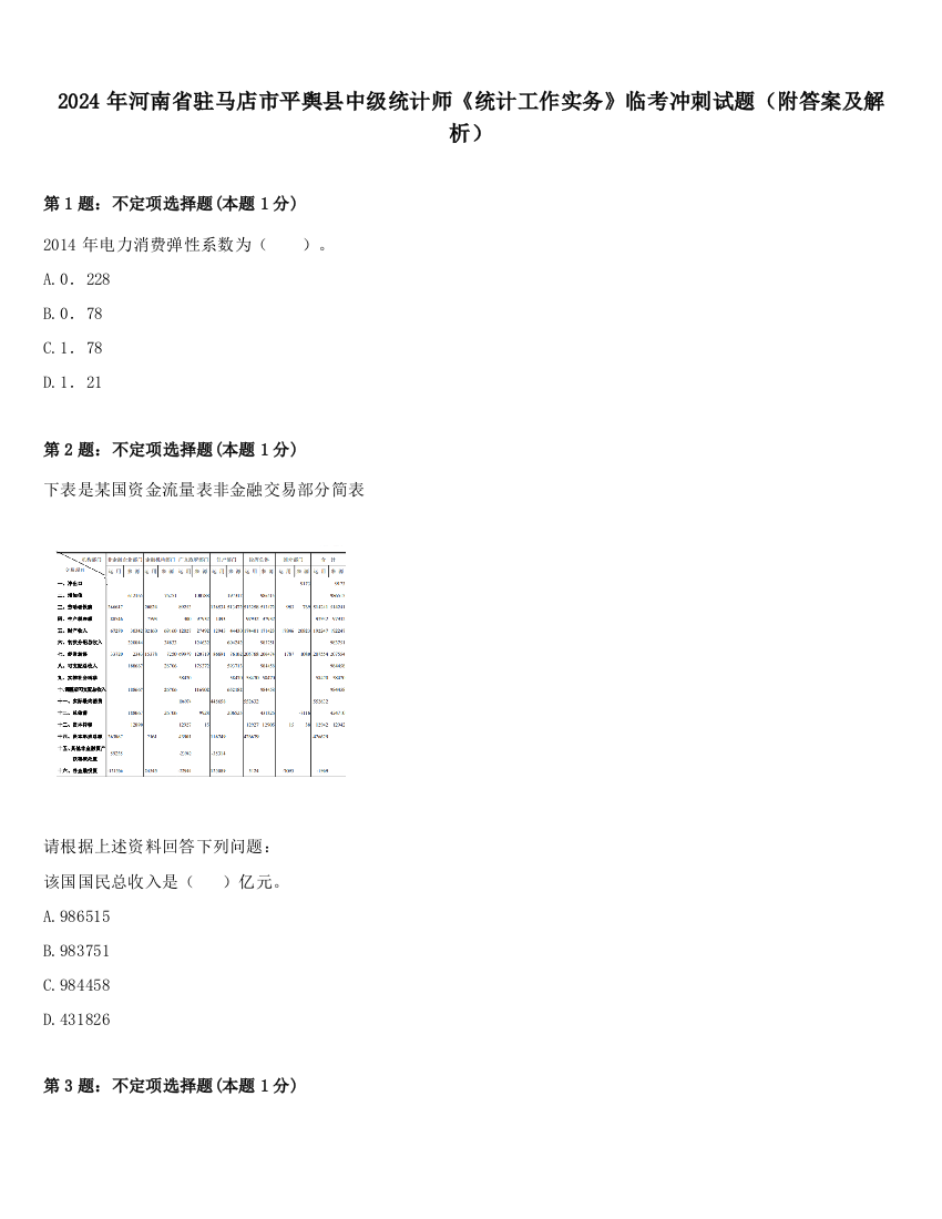 2024年河南省驻马店市平舆县中级统计师《统计工作实务》临考冲刺试题（附答案及解析）