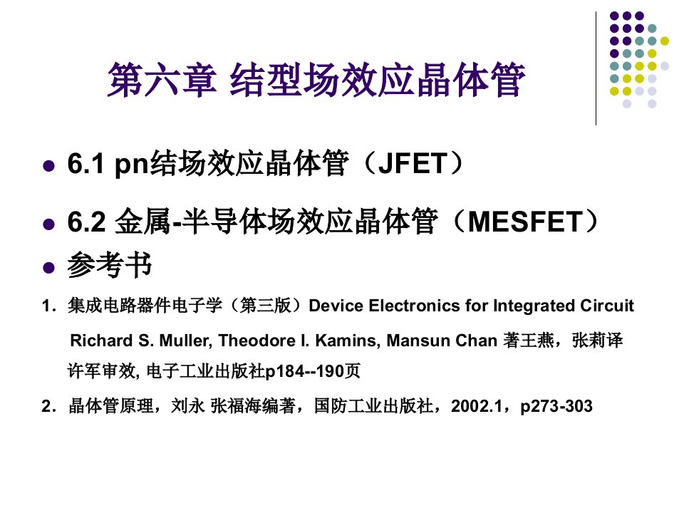 结型场效应晶体管教学课件PPT