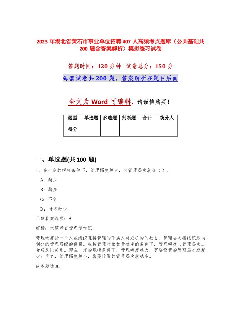 2023年湖北省黄石市事业单位招聘407人高频考点题库公共基础共200题含答案解析模拟练习试卷