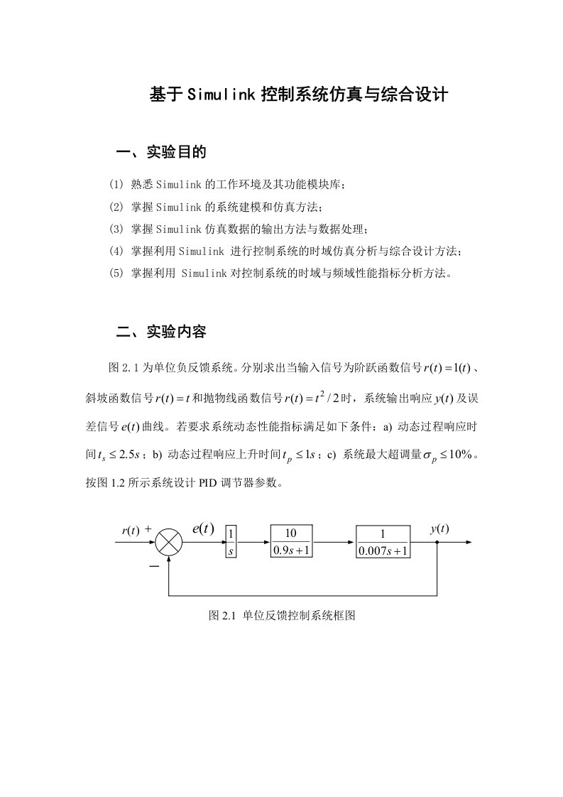 哈工大计算机仿真技术实验报告仿真实验四基于Simulink控制系统仿真与综合设计