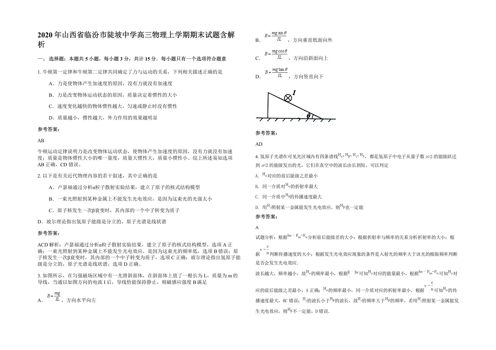 2020年山西省临汾市陡坡中学高三物理上学期期末试题含解析