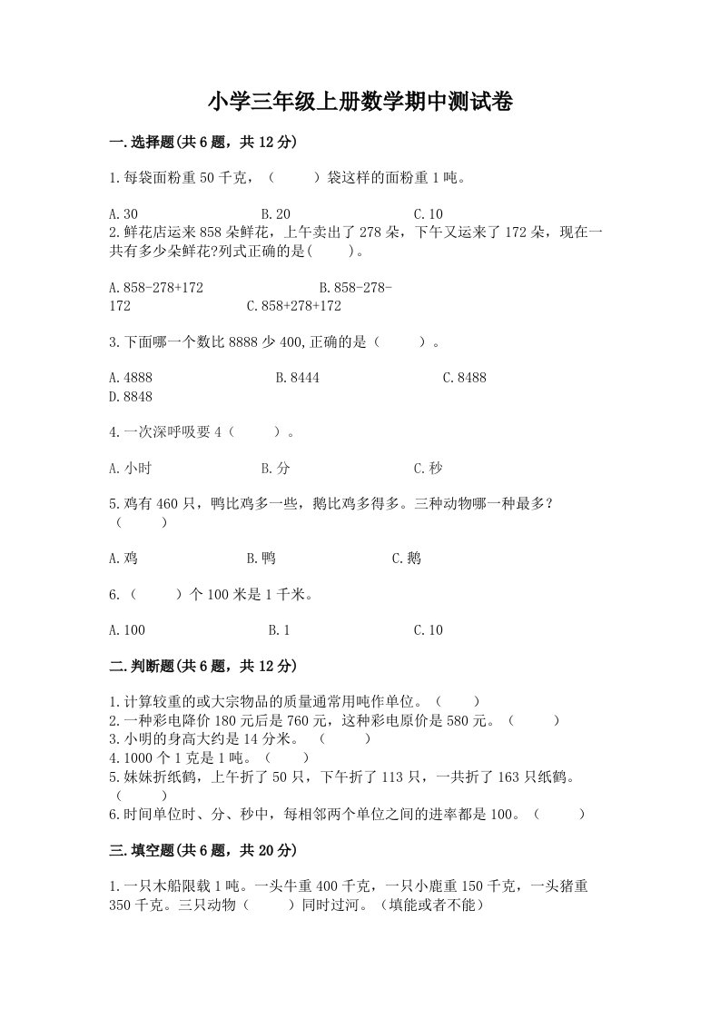 小学三年级上册数学期中测试卷及答案解析