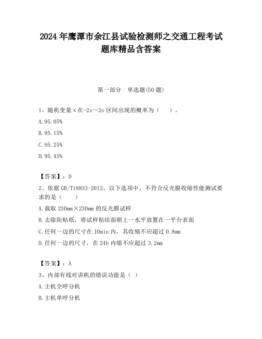 2024年鹰潭市余江县试验检测师之交通工程考试题库精品含答案