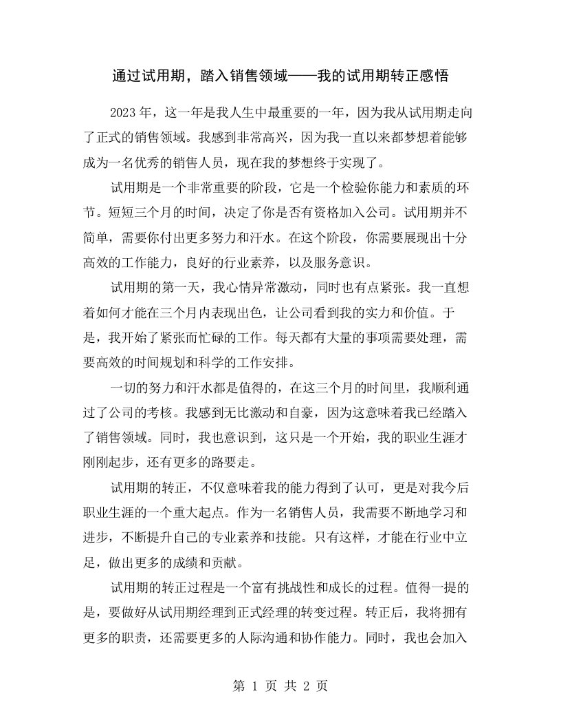 通过试用期，踏入销售领域——我的试用期转正感悟