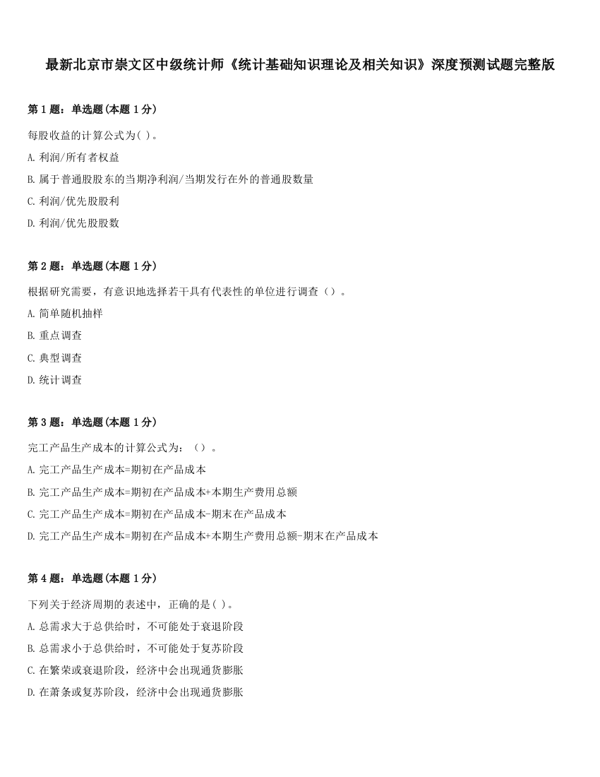 最新北京市崇文区中级统计师《统计基础知识理论及相关知识》深度预测试题完整版