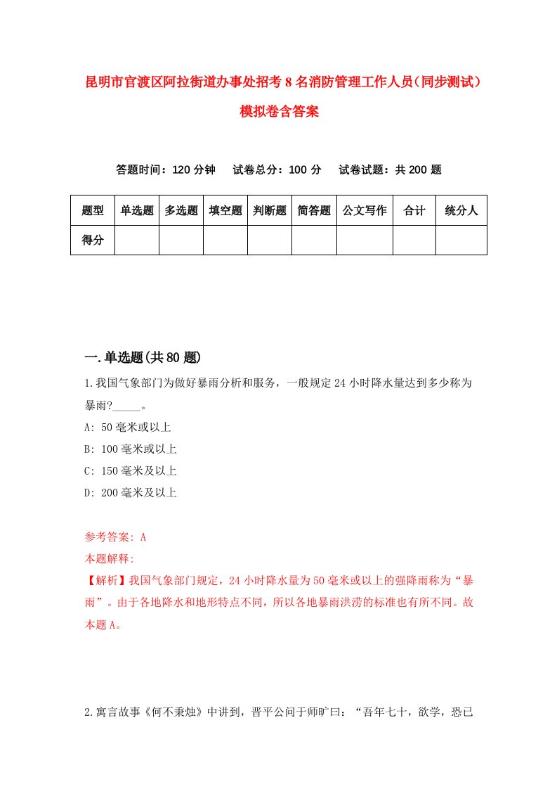 昆明市官渡区阿拉街道办事处招考8名消防管理工作人员同步测试模拟卷含答案9