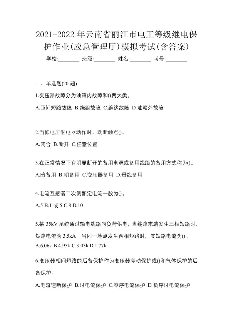 2021-2022年云南省丽江市电工等级继电保护作业应急管理厅模拟考试含答案