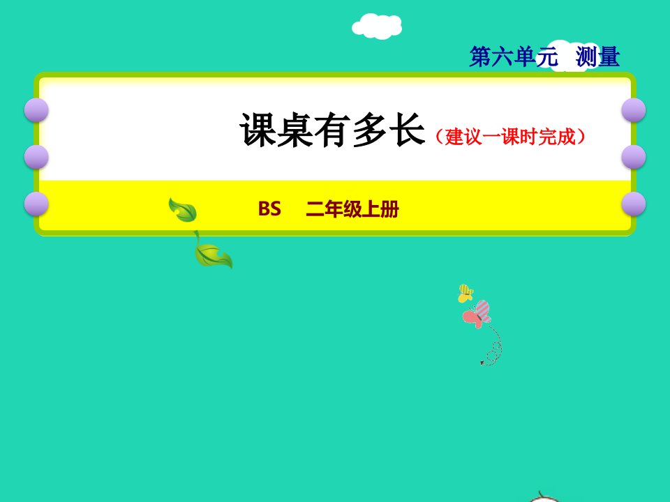 2021二年级数学上册第六单元测量第2课时课桌有多长授课课件北师大版