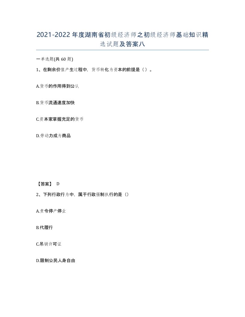 2021-2022年度湖南省初级经济师之初级经济师基础知识试题及答案八