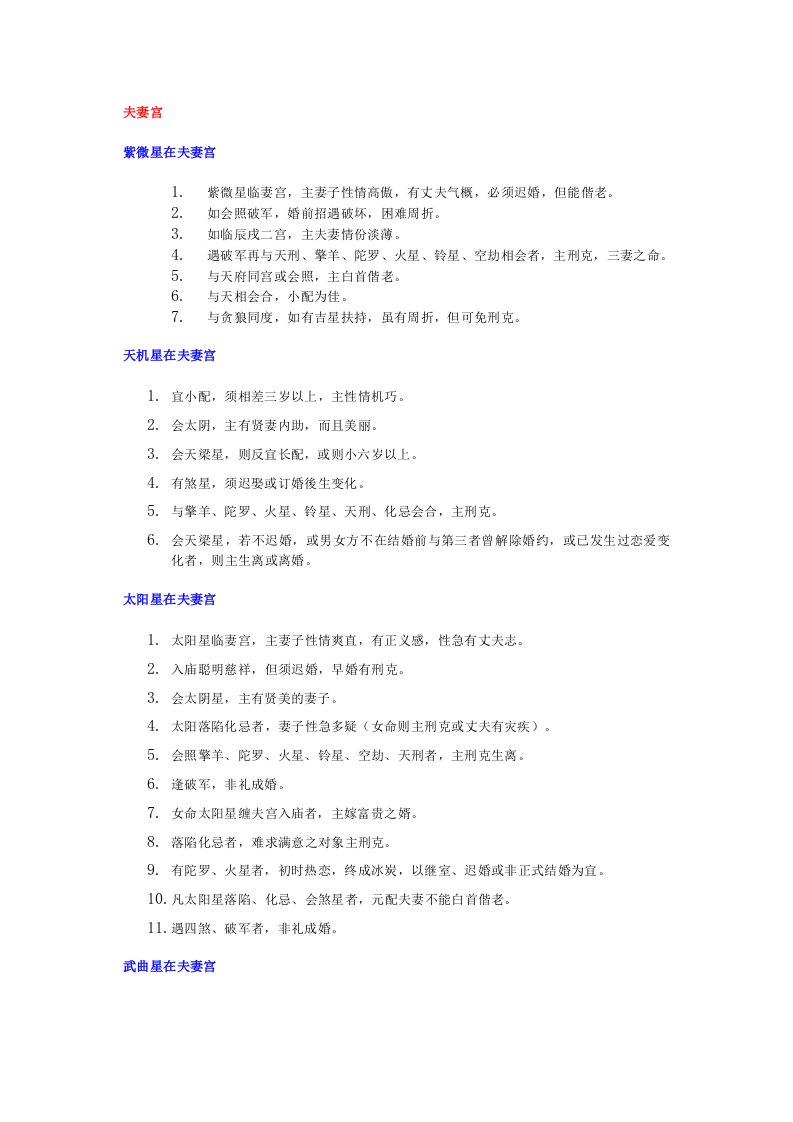 紫薇斗数各星在各宫解释大全