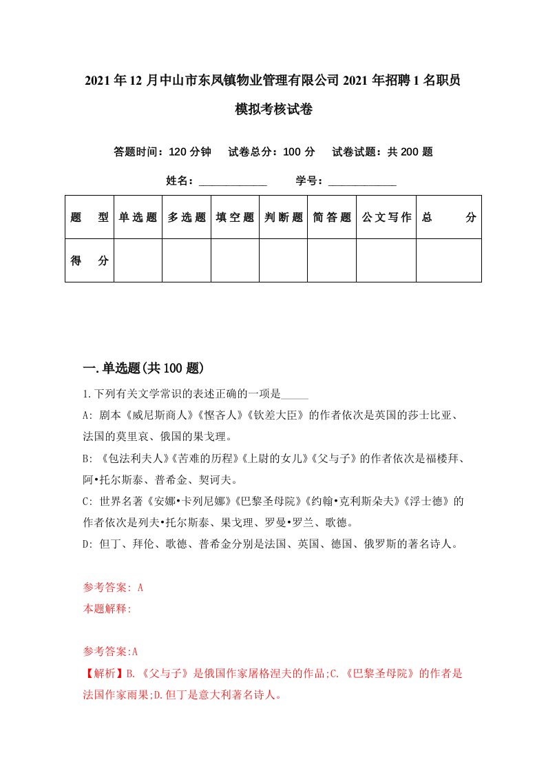 2021年12月中山市东凤镇物业管理有限公司2021年招聘1名职员模拟考核试卷9