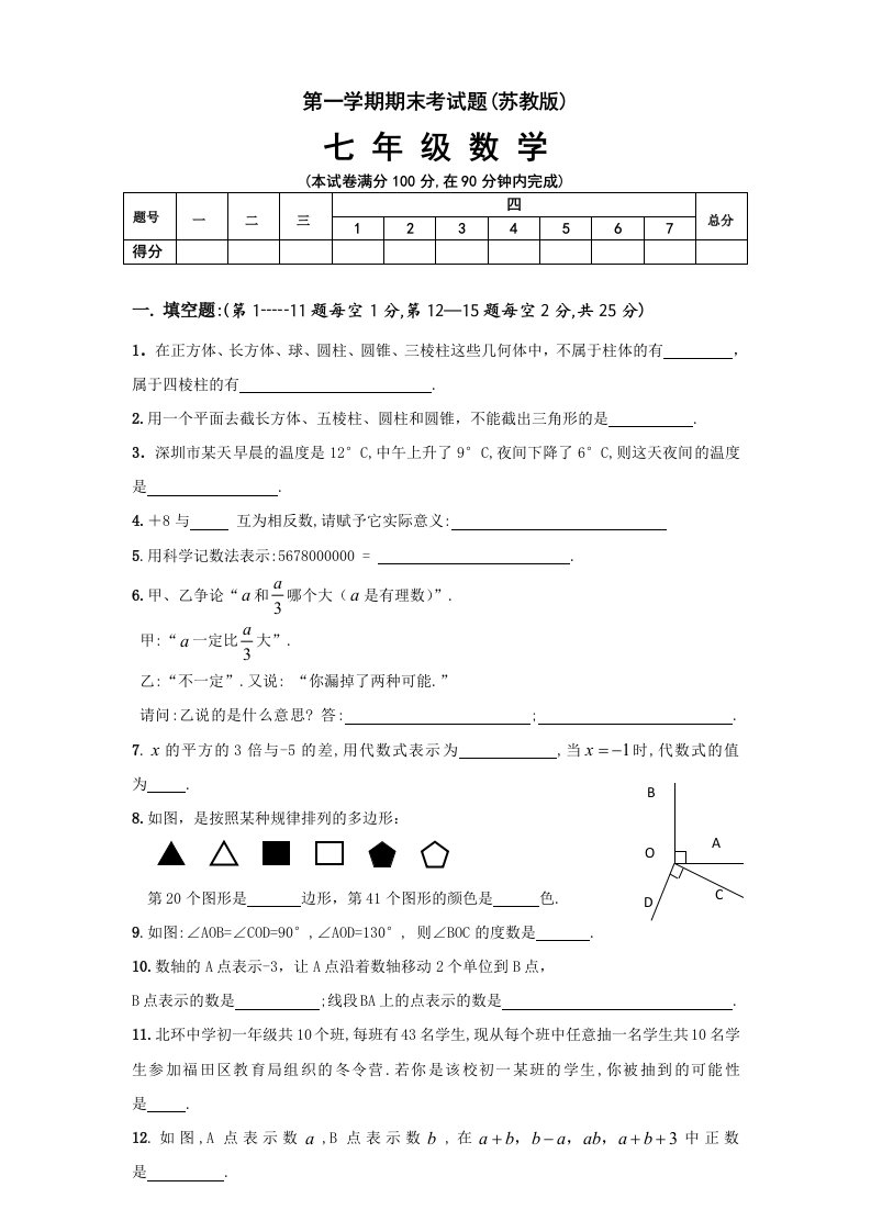 七年级数学上册期末试卷及答案苏教版