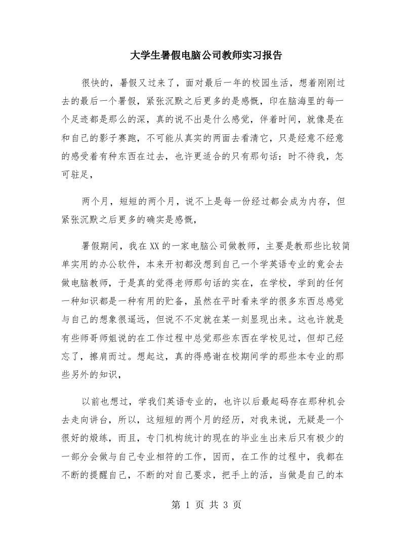 大学生暑假电脑公司教师实习报告