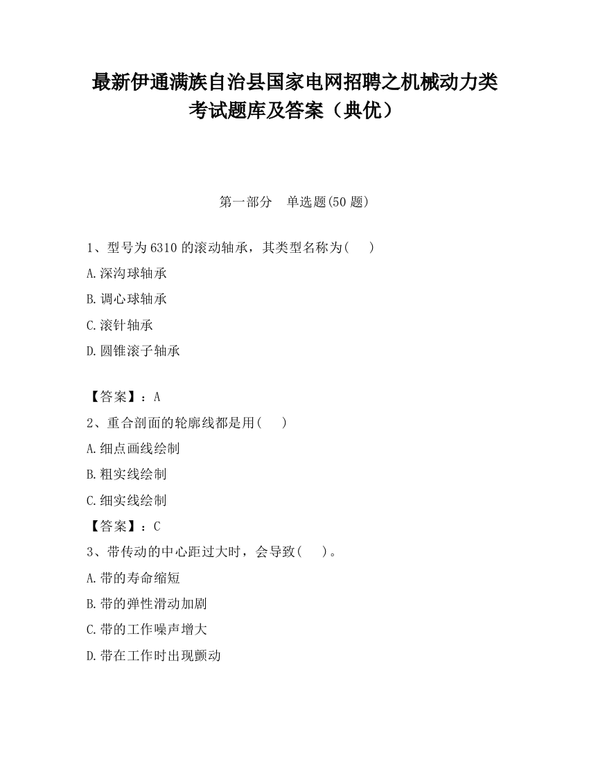 最新伊通满族自治县国家电网招聘之机械动力类考试题库及答案（典优）