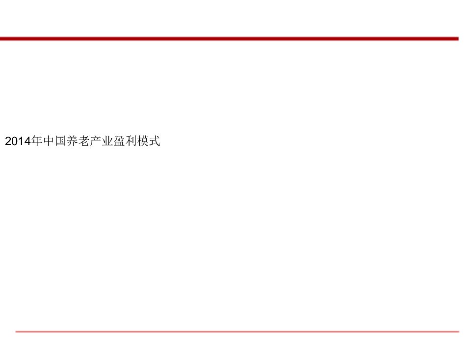 2014年中国养老产业盈利模式报告