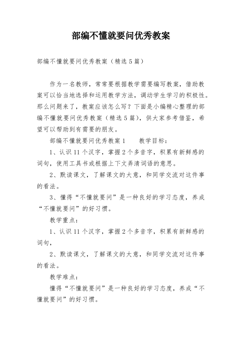 部编不懂就要问优秀教案