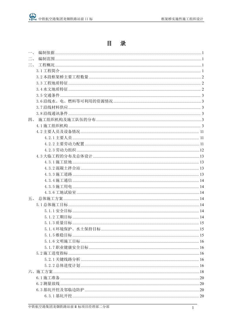 DK46+368.30__～_DK53+000框架桥实施性施工组织设计