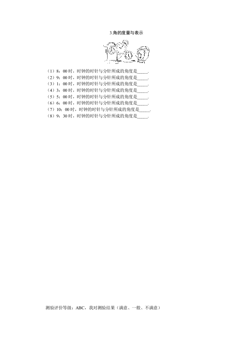 【小学中学教育精选】5分钟课堂过关训练（角的度量与表示）